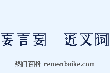 妄言妄聽近义词是什么意思的图片